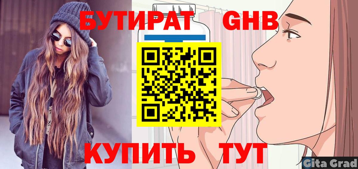 БУТИРАТ вода Псков